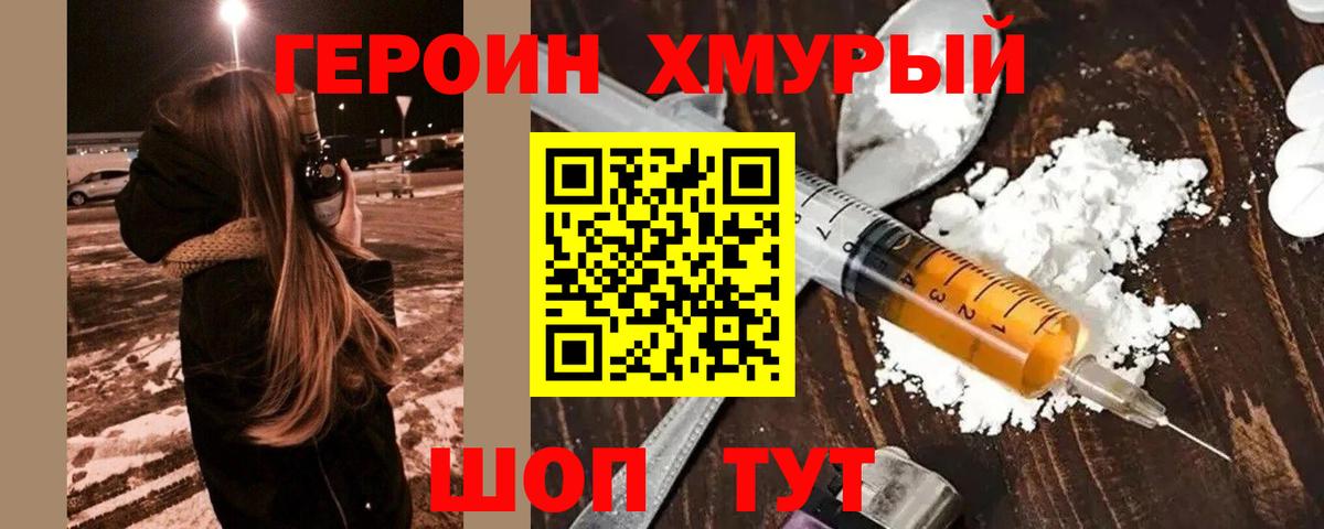 ГЕРОИН хмурый Камень-на-Оби